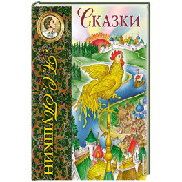 Сказки