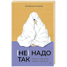 (Не) надо так: гайд по здоровым личным границам