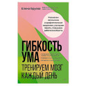Гибкость ума: тренируем мозг каждый день