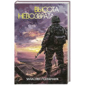 Высота невозврата