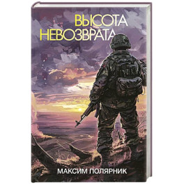 Высота невозврата
