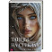 Танцы на стеклах. Острые грани. Книга 2
