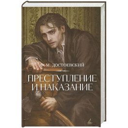 Преступление и наказание