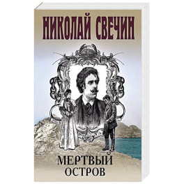 Мертвый остров