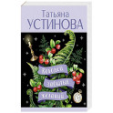 Колодец забытых желаний