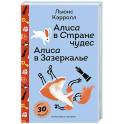 Алиса в Стране чудес. Алиса в Зазеркалье с наклейками и иллюстрациями