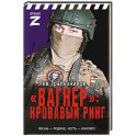 Вагнер» – кровавый ринг