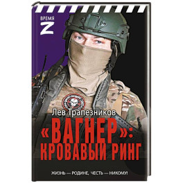 Вагнер» – кровавый ринг