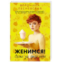 Женимся! Семья за одну ночь