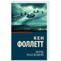 Ночь над водой