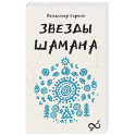 Звезды Шамана. Философия шамана