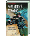 Воздушный тихоход