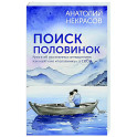 Поиск половинок. Книга об осознанных отношениях: как найти не «половинку», а себя