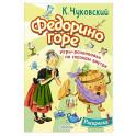 Раскраска Федорино горе