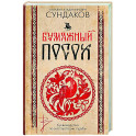 Бумажный посох. Буквоводство по эксплуатации судьбы