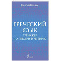 Греческий язык. Тренажер по письму и чтению