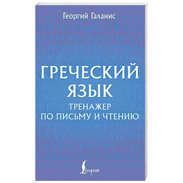 Греческий язык. Тренажер по письму и чтению