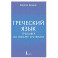 Греческий язык. Тренажер по письму и чтению