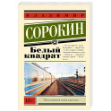 Белый квадрат