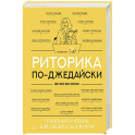 Риторика по-джедайски. Понятный учебник для убедительной речи