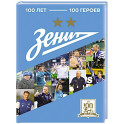 Зенит". 100 лет — 100 героев