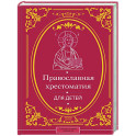Православная хрестоматия для детей