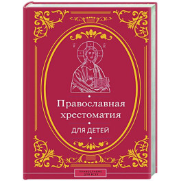 Православная хрестоматия для детей