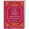 Православная хрестоматия для детей