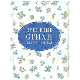 Душевные стихи для чашки чая
