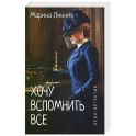 Хочу вспомнить все