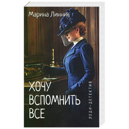 Хочу вспомнить все