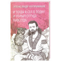 И тогда я сел в лодку и уплыл оттуда навсегда