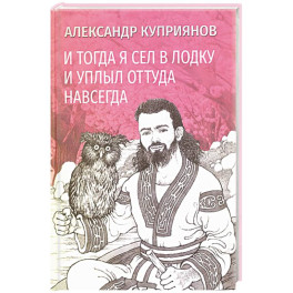 И тогда я сел в лодку и уплыл оттуда навсегда
