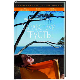 Здравствуй, грусть!