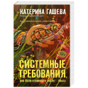 Системные требования, или Песня невинности, она же — опыта
