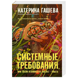 Системные требования, или Песня невинности, она же — опыта