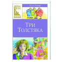 Три Толстяка