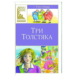 Три Толстяка