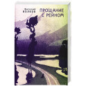 Прощание с Рейном