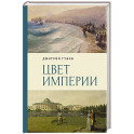 Цвет империи
