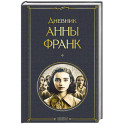 Дневник Анны Франк