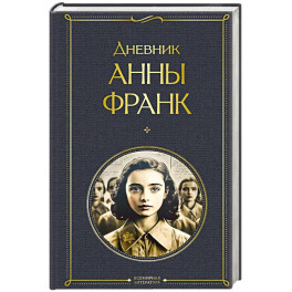 Дневник Анны Франк