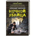 Ночной убийца