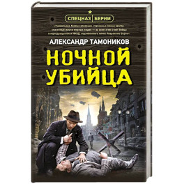Ночной убийца