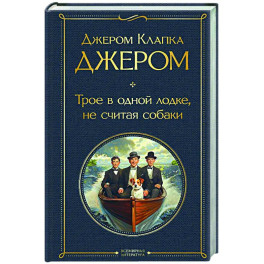 Трое в одной лодке, не считая собаки