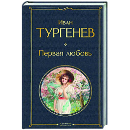 Первая любовь