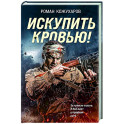 Искупить кровью!