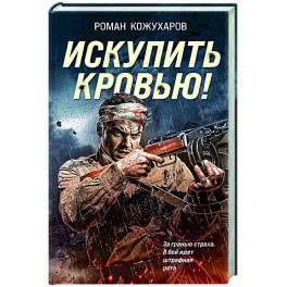 Искупить кровью!