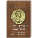 Император Адриан