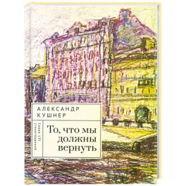 То,что мы должны вернуть